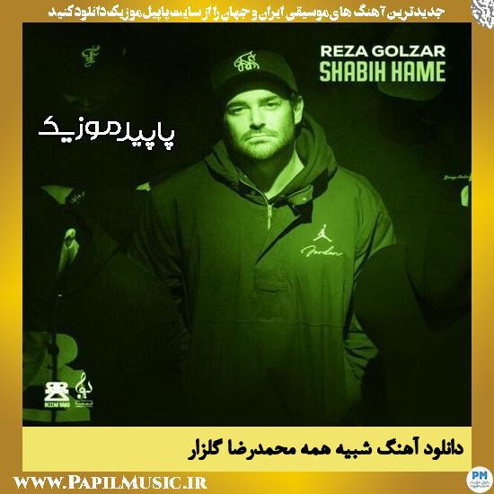 دانلود آهنگ شبیه همه از محمدرضا گلزار